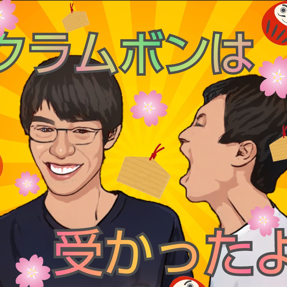 #20-1 いい話だね　（代打パーソナリティ:おけ）