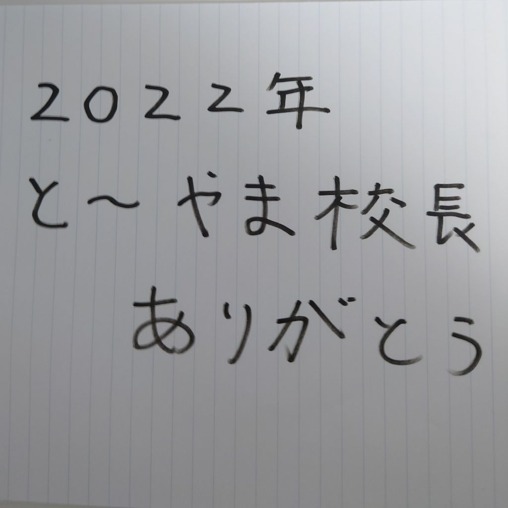 2022個人的振り返りパート1
