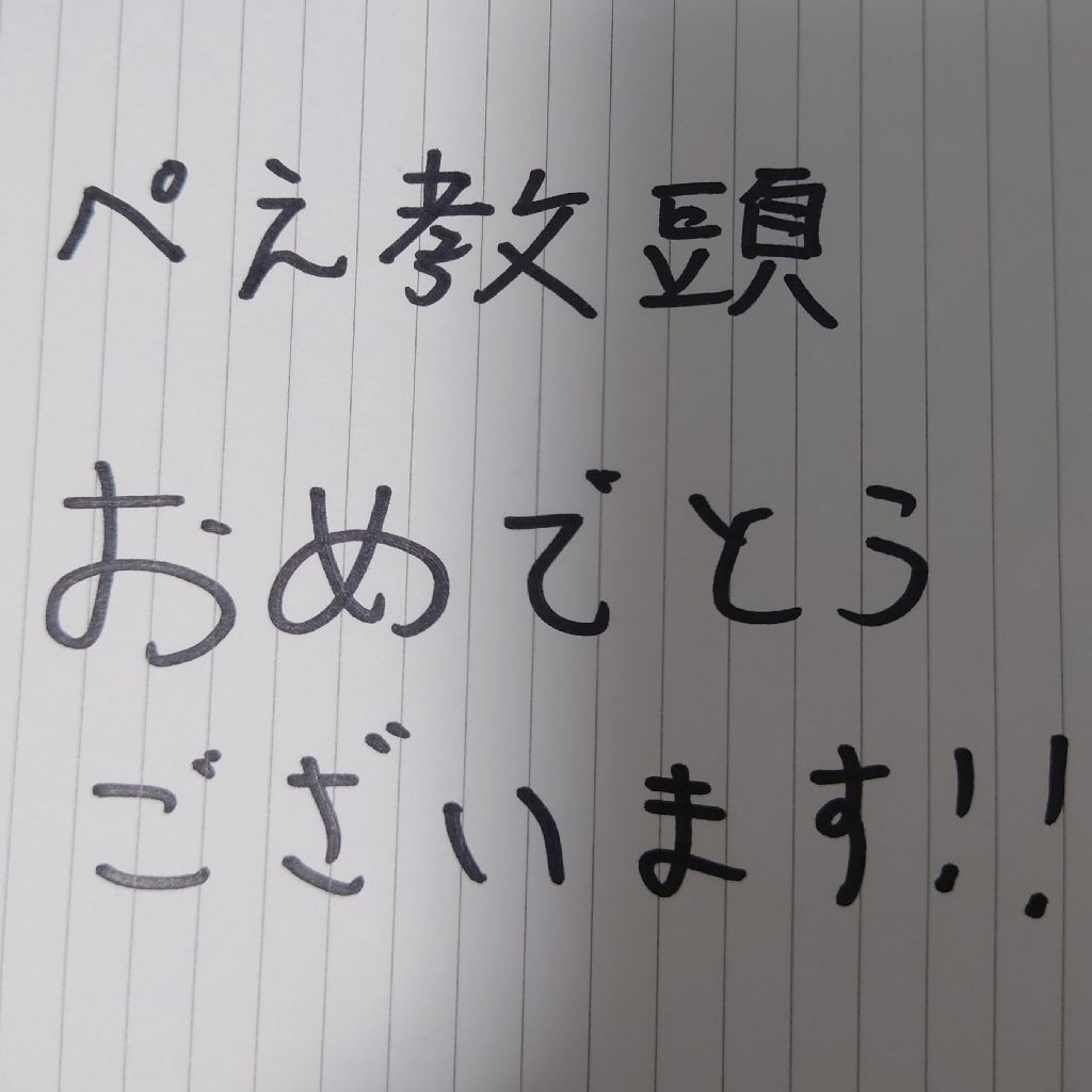 第78回放送ぺえ教頭生誕祭！！
