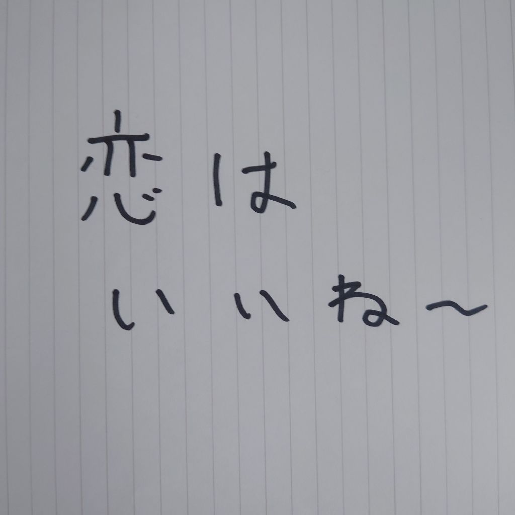 第92回メールのコーナー(恋のお話し編)