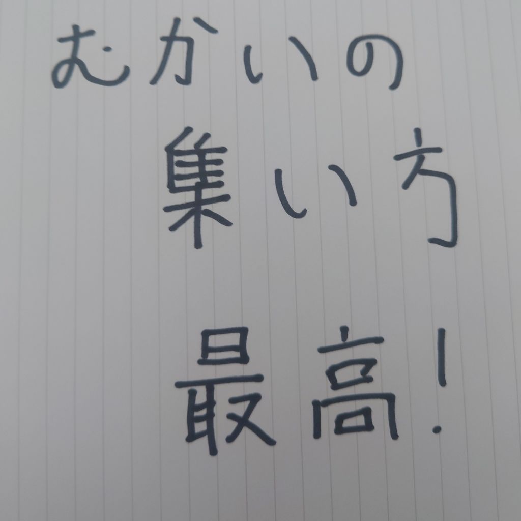 第105回放送『フリートーク』むかいの集い方編②