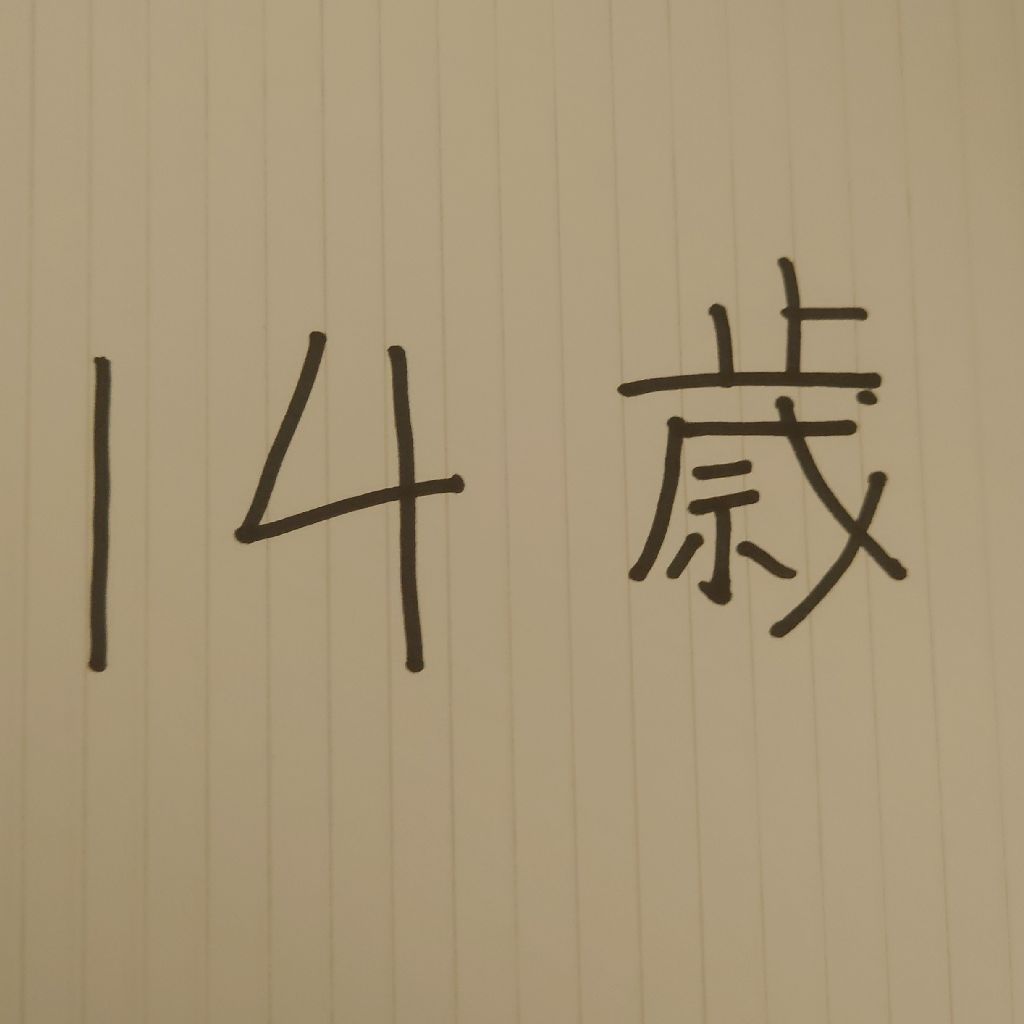 第109回放送『個人的14歳のプレイリスト！』