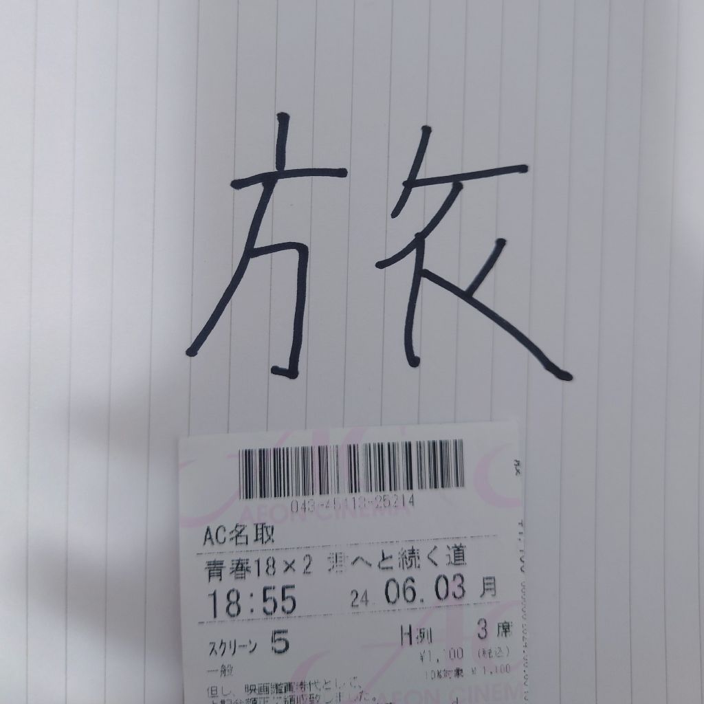 第115回放送『favorite 映画紹介　青春 18×2君へと続く道』