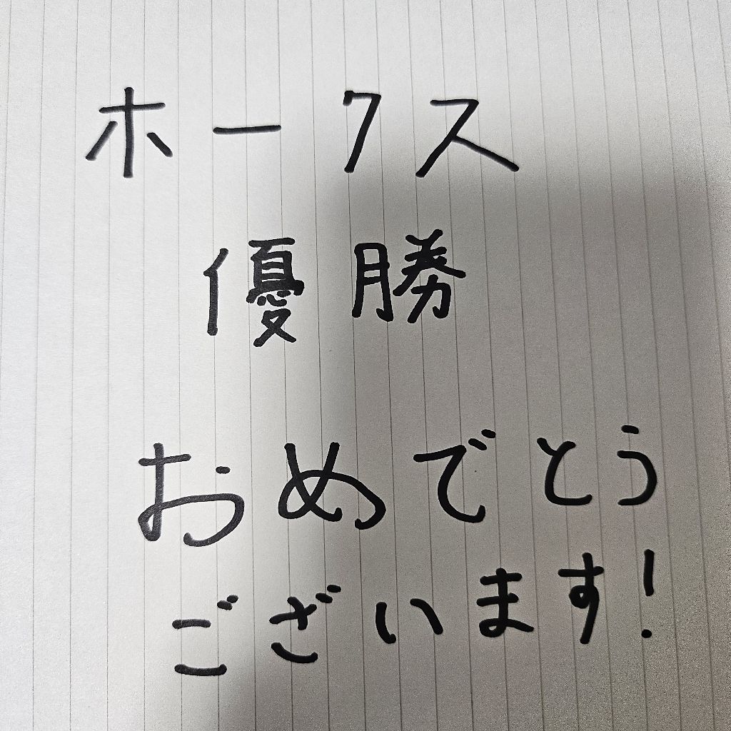第128回放送「プロ野球詰め合わせ2024.9.23時点」ホークス優勝おめでとう編！