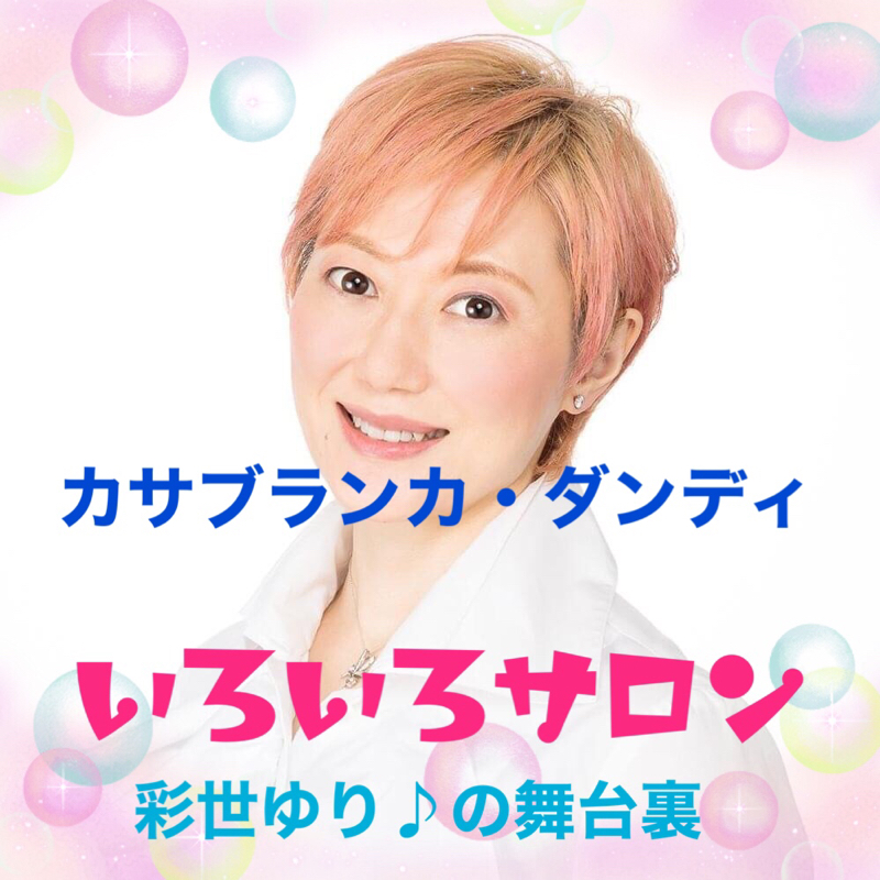 #25 ジュリーを聴きながら「カサブランカ・ダンディ」語りと歌