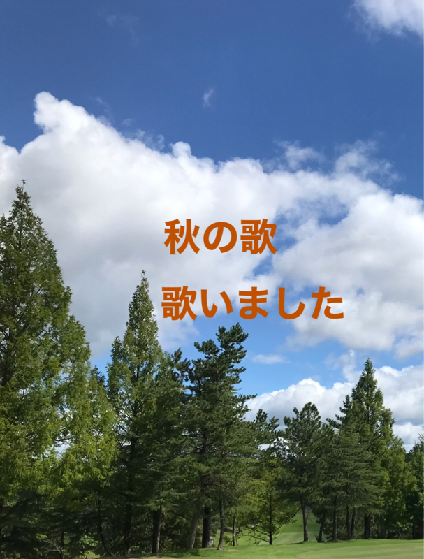 #74 秋の歌でも歌いましょうか