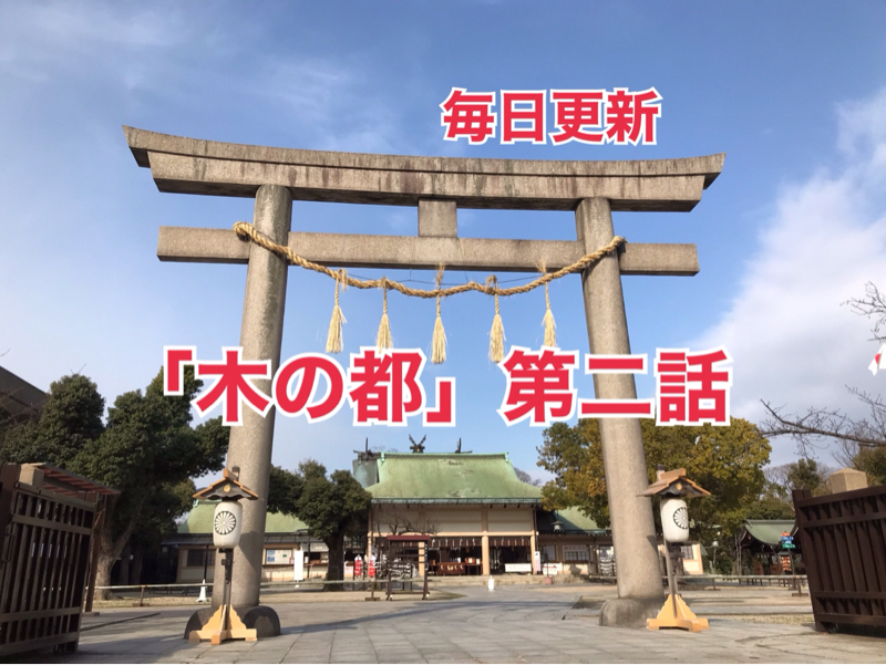 #87 「木の都」第二話