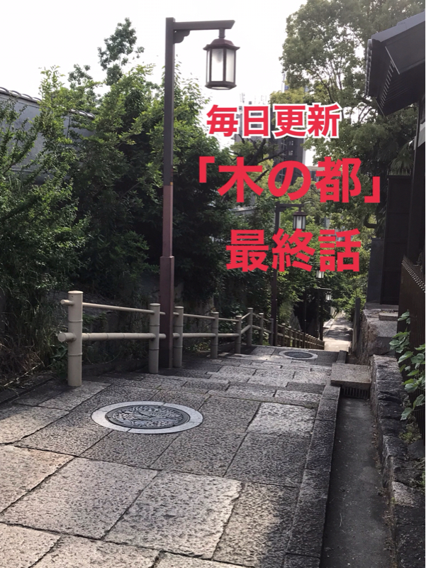 #89 「木の都」最終話