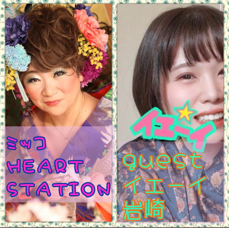 イェーイ岩崎とコラボ