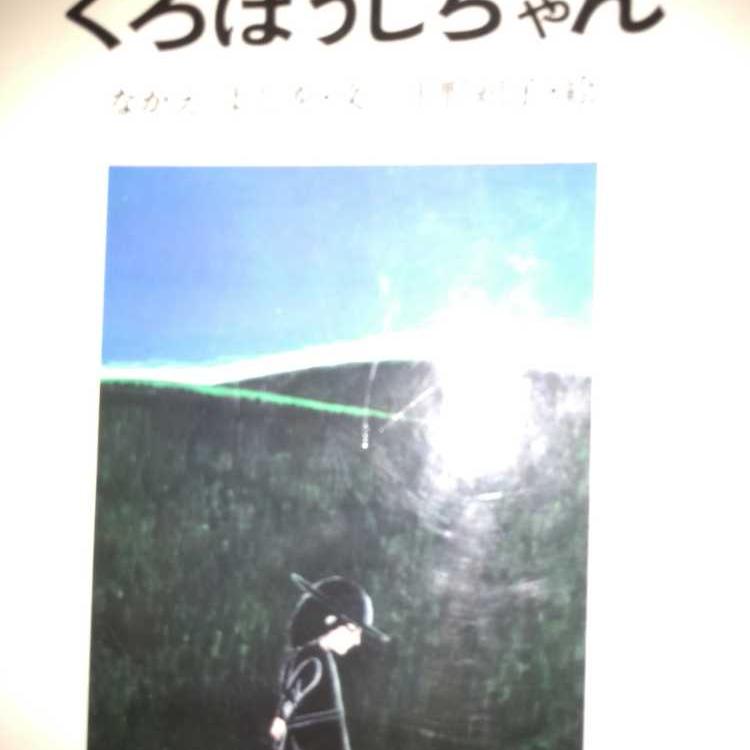 其の百八十三話 絵本だいすき！