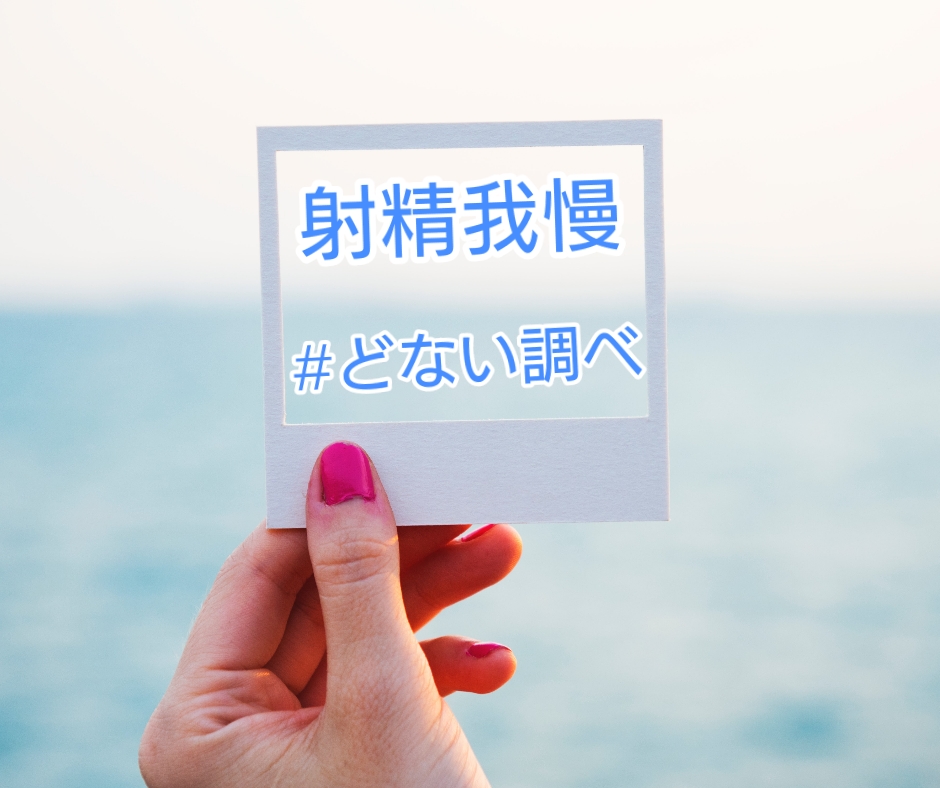 第67話 射精我慢&風俗嬢貯金どない調べ