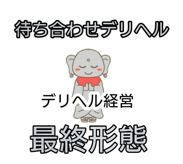 待ち合わせデリヘル経営最終形態