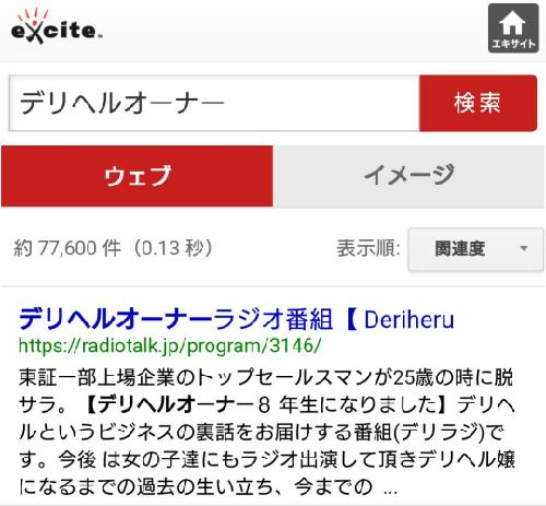 第17話 エキサイト デリヘルオーナー検索【日本一】