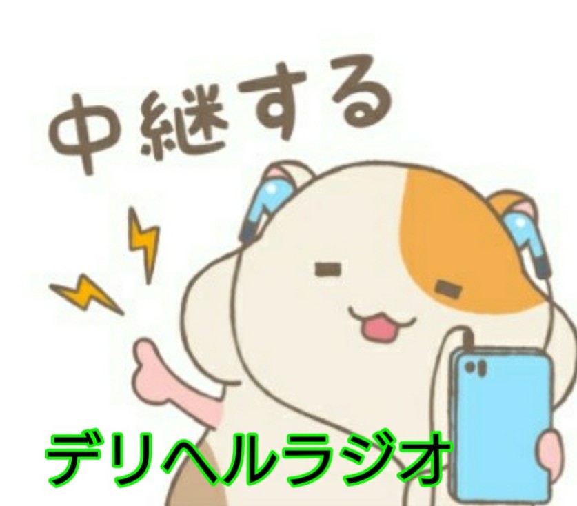 第50話【2019年新年の御挨拶】デリラジオーナー