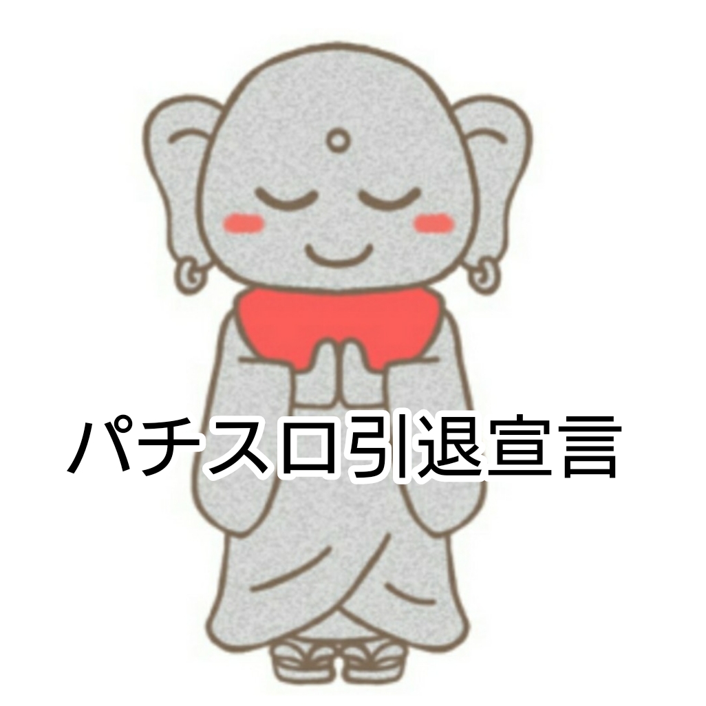 第57話 ３４歳男性が平成最後にRadiotalkで約１７年間愛したパチスロの引退を宣言した日