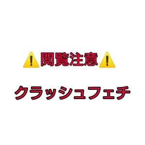 【性癖】クラッシュフェチ(マニア)の恐怖