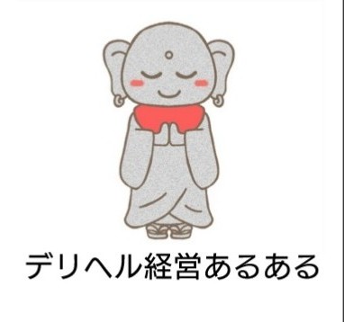 デリヘル経営あるある『普通に電話対応するだけで賞賛される』