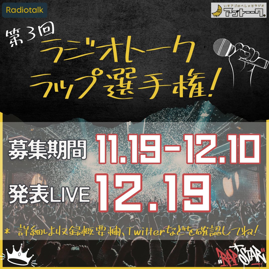 第3回ラジオトークラップ選手権