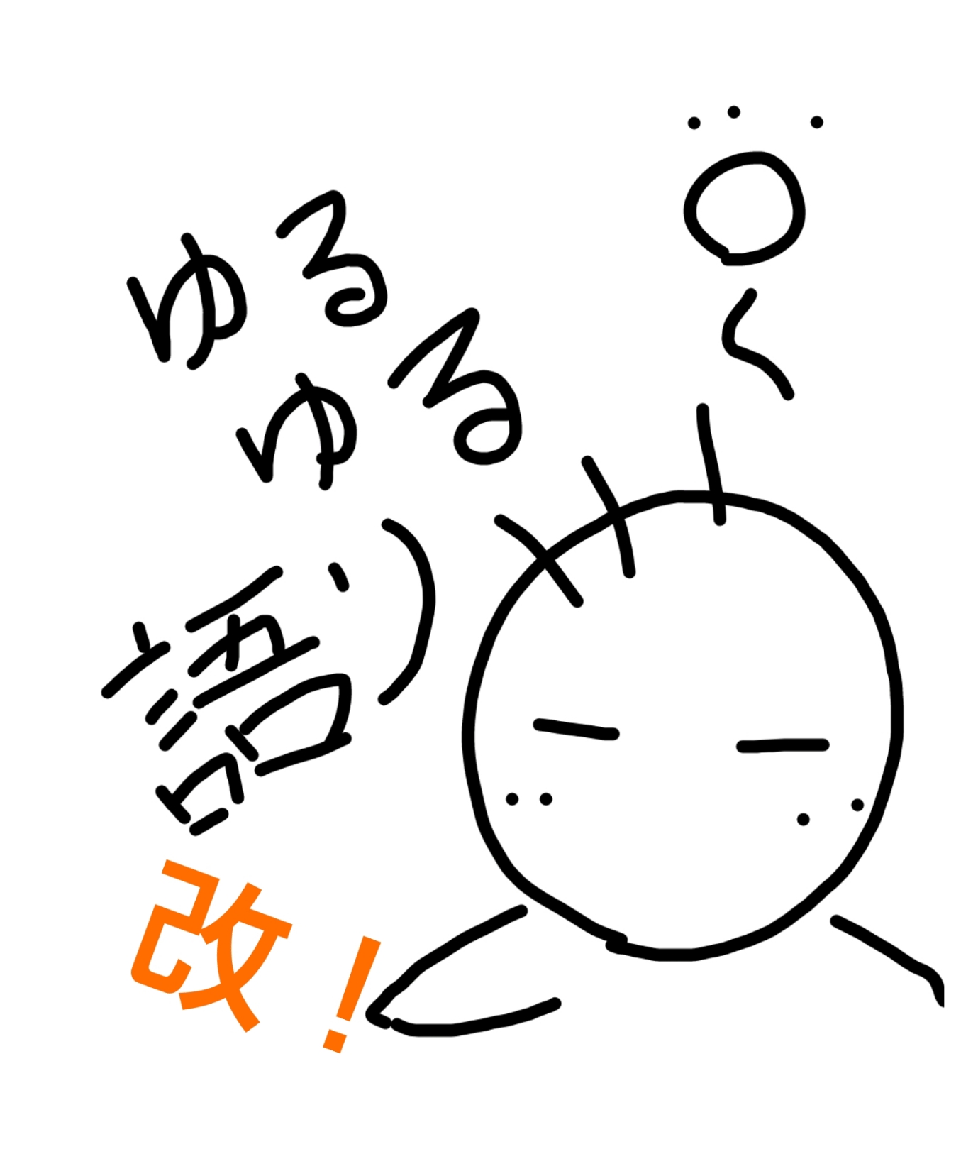 ゆるゆる語り 改！