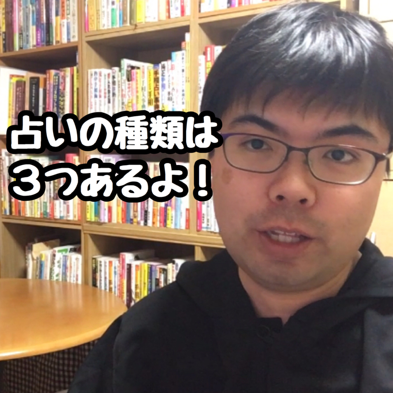 占いの種類は3つあるよ！
