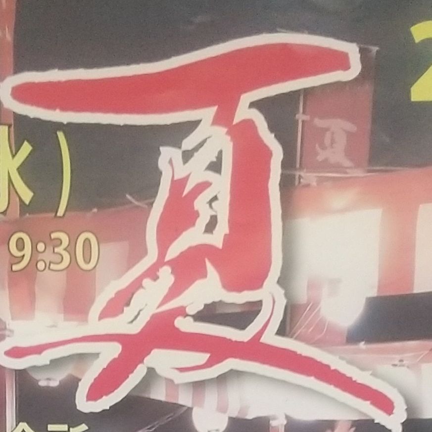 あちち～(；・∀・)