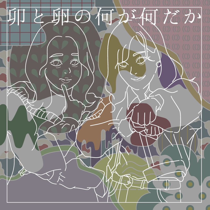卯と卵