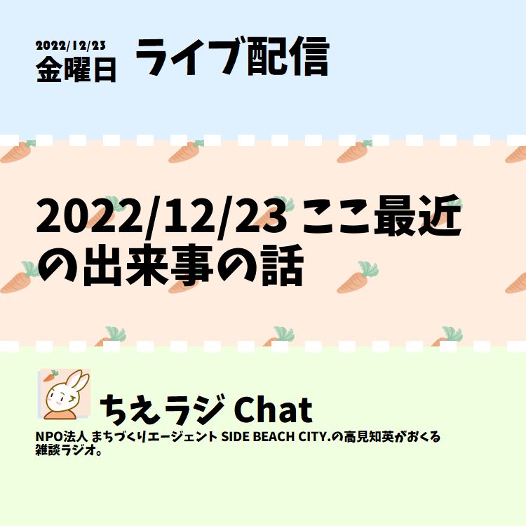 2022/12/23 ここ最近の出来事の話