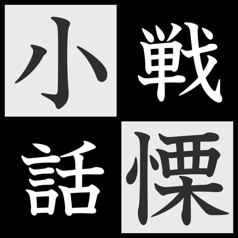 戦慄小話 【今後の説明】