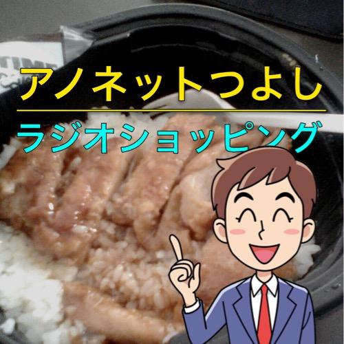 【番外編】アノネットつよし ラジオショッピング