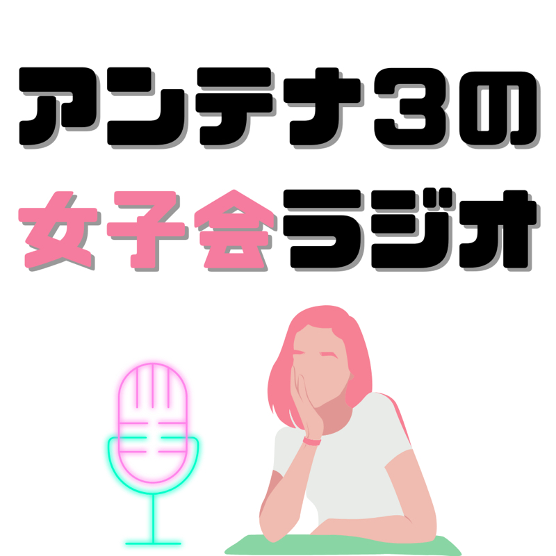 16 Lineの適切な頻度とは 第一印象でいけないやつは永遠に無理 アンテナ3の女子会ラジオ Radiotalk ラジオトーク