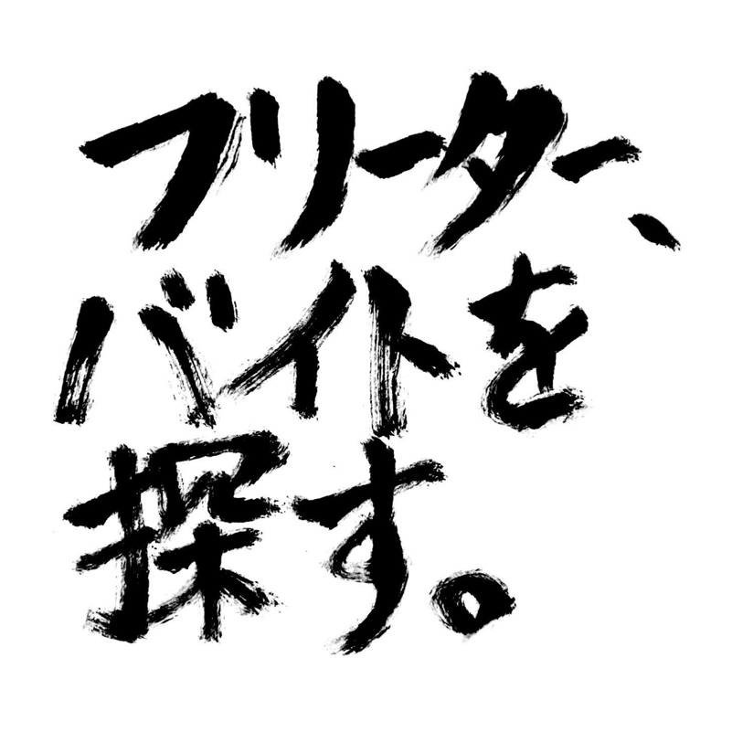 2.フリーターが新しいバイト探しています