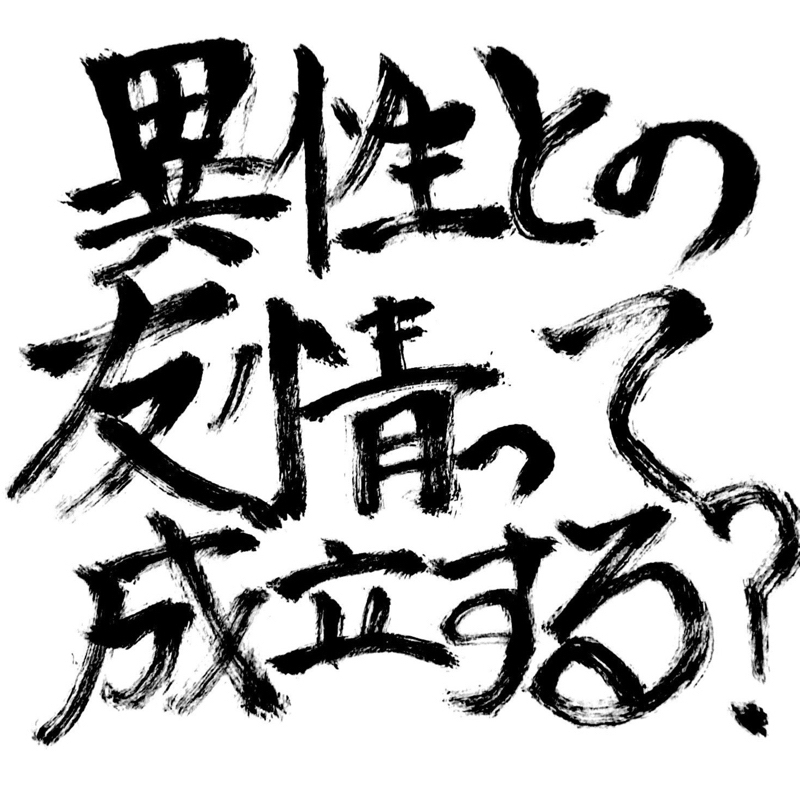 3.異性との友情は成立するのか