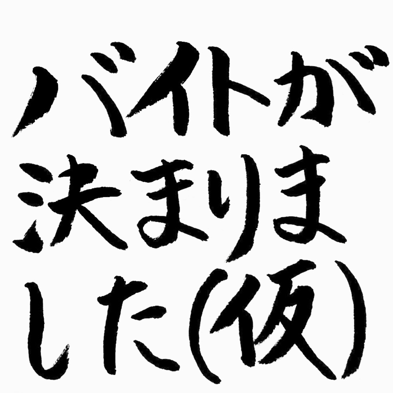 9.バイト、決まりました(仮)