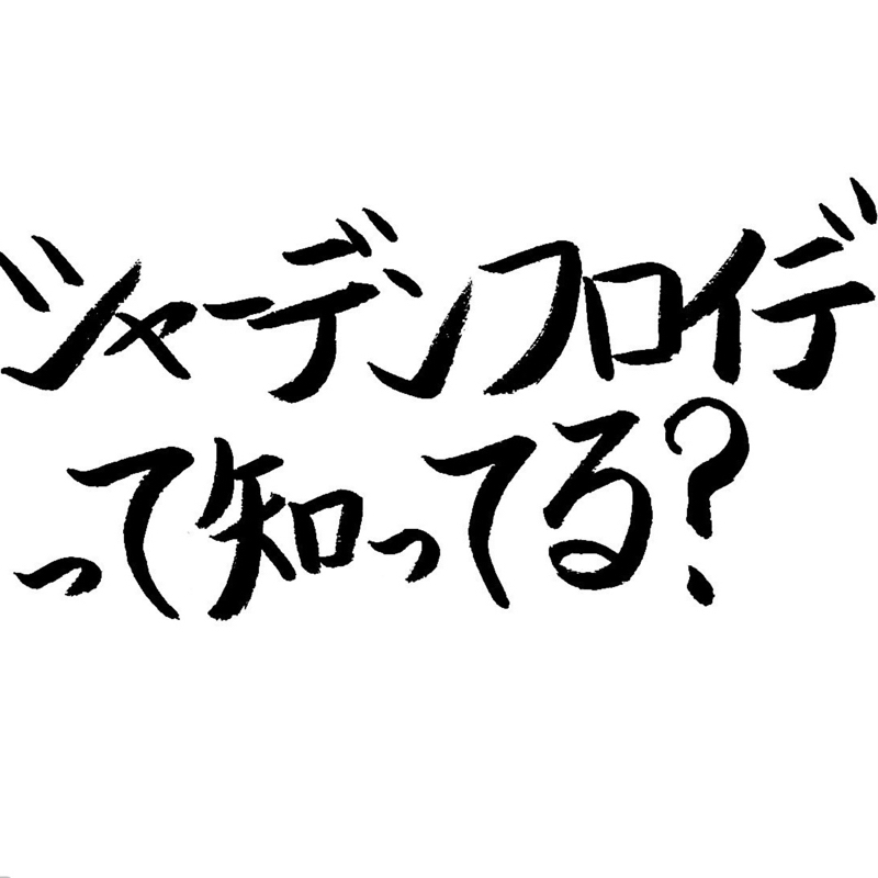 11.シャーデンフロイデって知ってる？