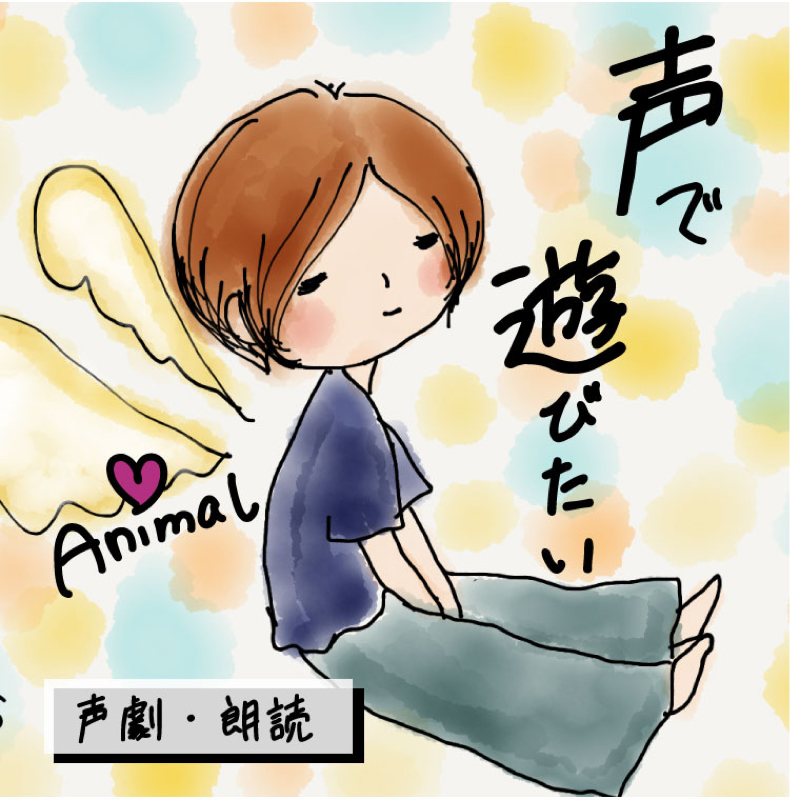 62 転ばぬ先の杖 アニマル Creators の番組 Radiotalk ラジオトーク