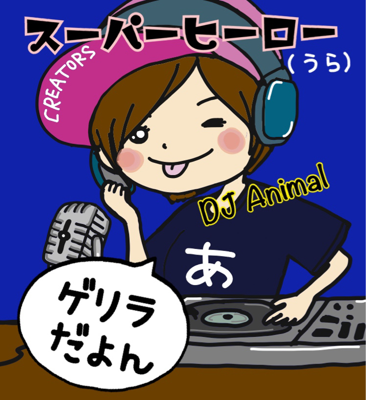 DJアニマルの【スーーーパーーーーヒーロー！！】 from Radiotalk episode artwork