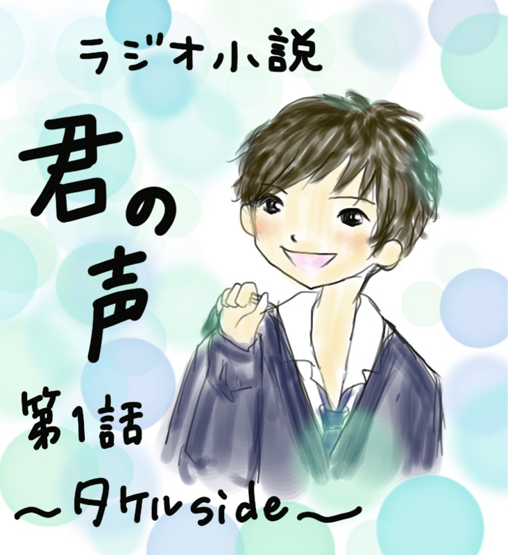 ラジオ小説【君の声】#1.タケルside from Radiotalk episode artwork