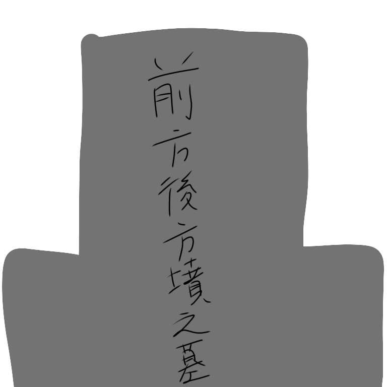 前方後方墳の墓