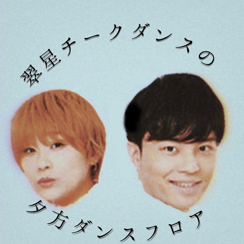 #4推しの話、夜への長い旅路