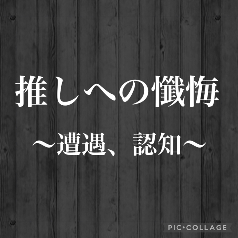 推しへの懺悔（しょーもない）