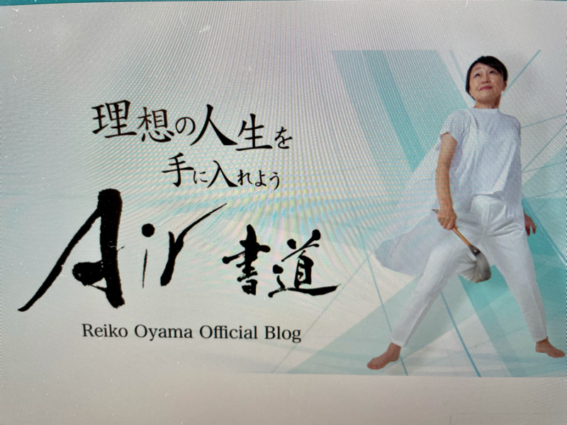 【第15話】心の支え②Air書道