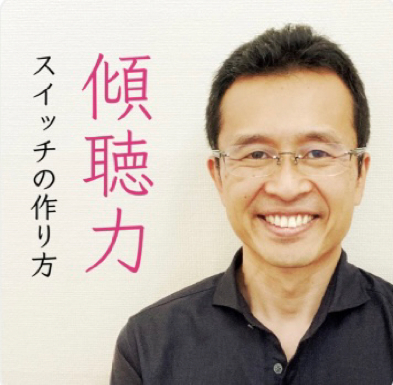 17年間聴き上手を育成している心理カウンセラーです