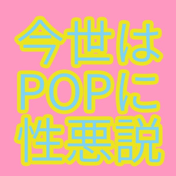 今世はPOPに性悪説