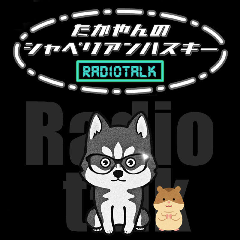 たかやんのシャベリアンハスキーr Radiotalk ラジオトーク