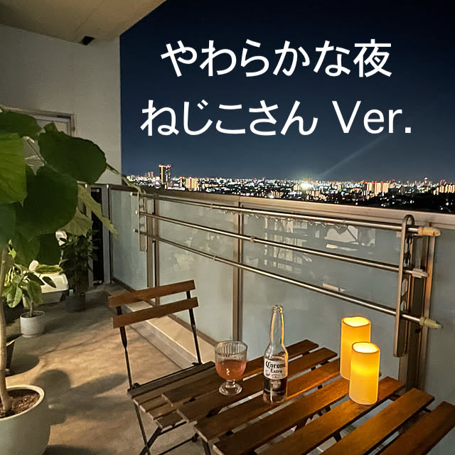 やわらかな夜 / オレンジ・ペコ をねじこさんに歌っていただきました。（多重録音）