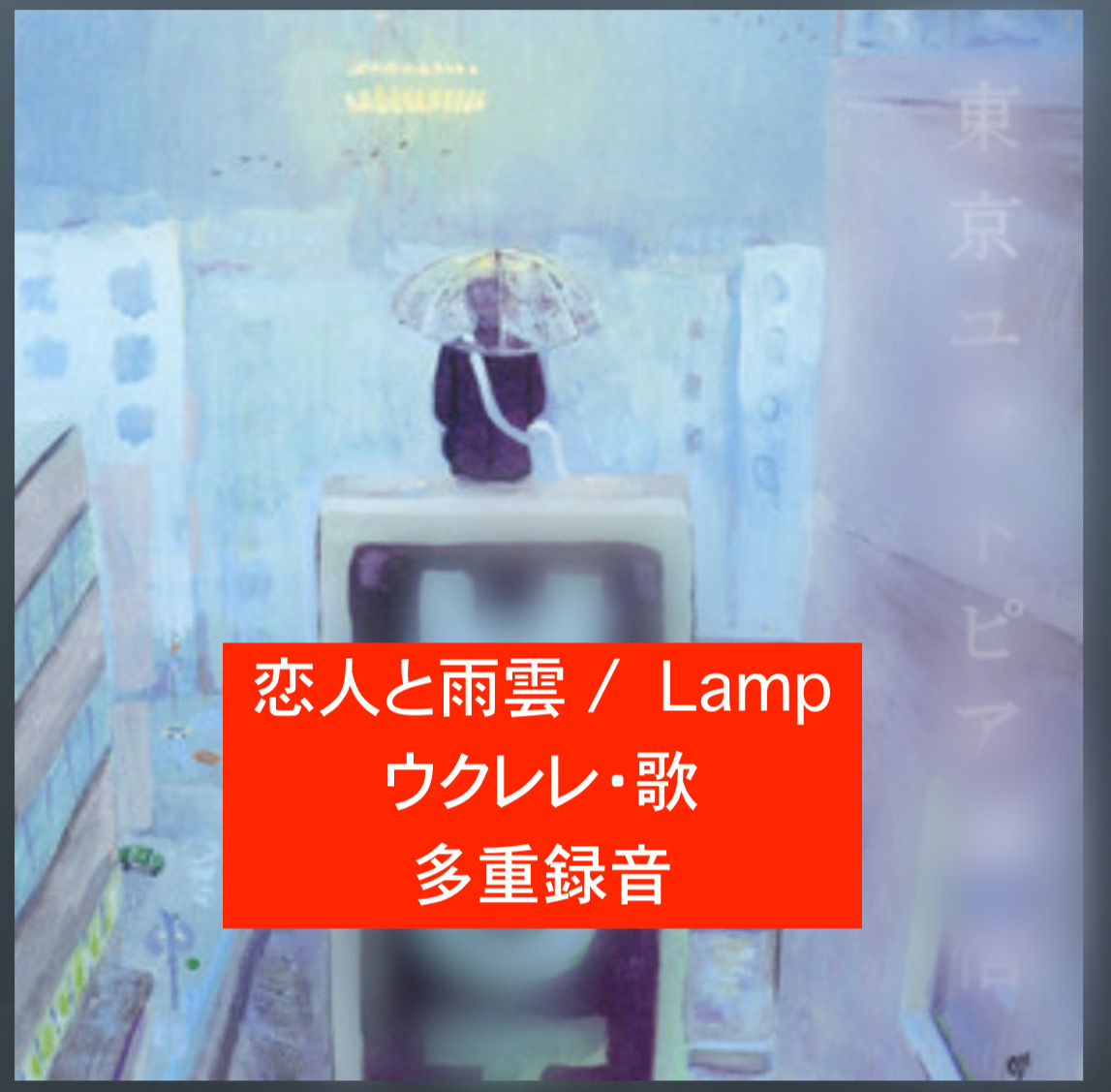 恋人と雨雲 / Lamp をウクレレと歌で多重録音してみました。