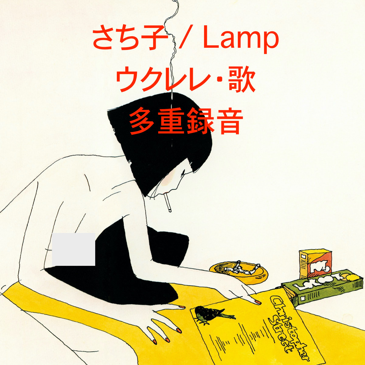さち子 / Lamp ウクレレ・歌  多重録音