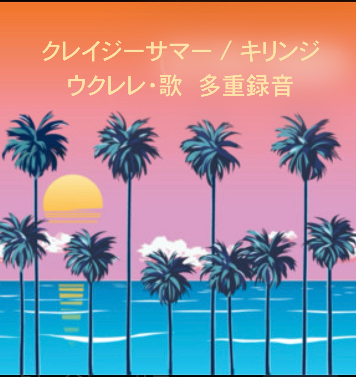 クレイジー・サマー / キリンジ　ウクレレ・歌　（多重録音）