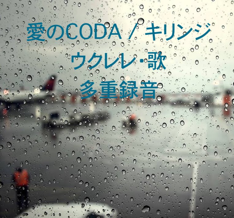 愛のCODA / キリンジ　(ウクレレ・歌　多重録音)