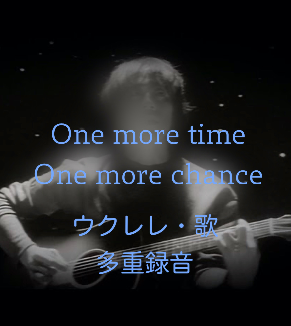 One more time , One more chance / 山崎まさよし　（ウクレレ・歌　多重録音）
